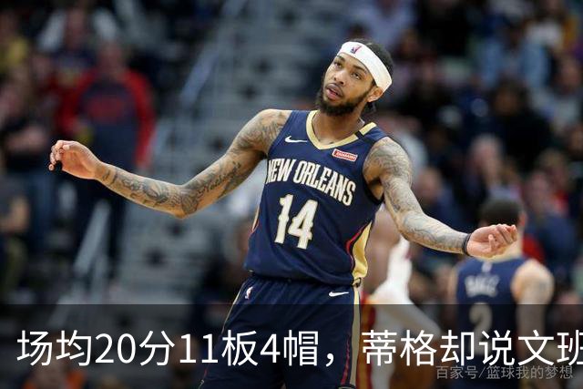 场均20分11板4帽，蒂格却说文班被高估：他现在排第十