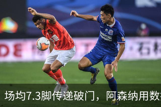 场均7.3脚传递破门，阿森纳用数据回击定位球质疑