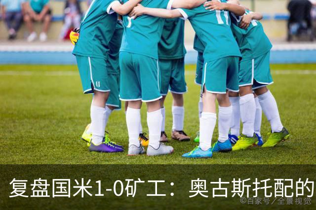 复盘国米1-0矿工：奥古斯托配的上一个首发资格，后防是要调整了