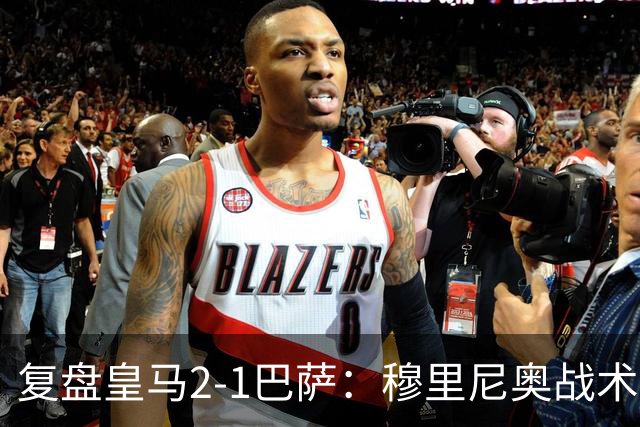 复盘皇马2-1巴萨：穆里尼奥战术完全正确，姆巴佩双响价值太高