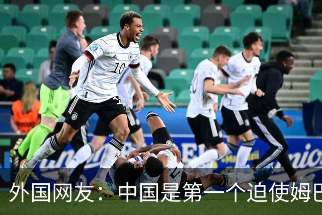 外国网友：中国是第一个迫使姆巴佩公开道歉的！卡塔尔+法国都失败了