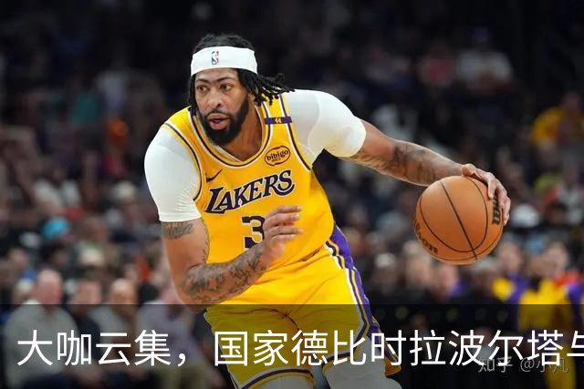 大咖云集，国家德比时拉波尔塔与多位巴萨传奇在诺坎普合影