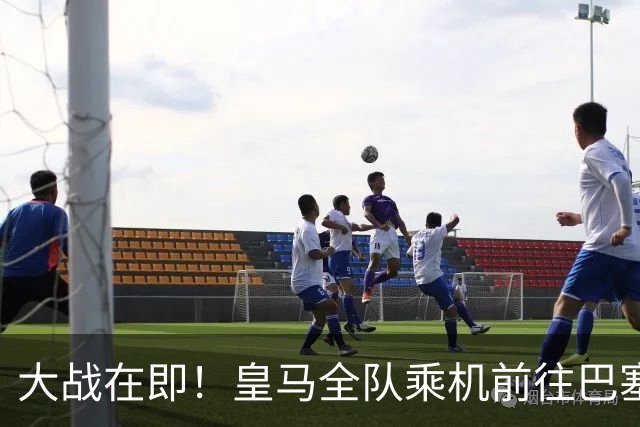 大战在即！皇马全队乘机前往巴塞罗那出战国家德比