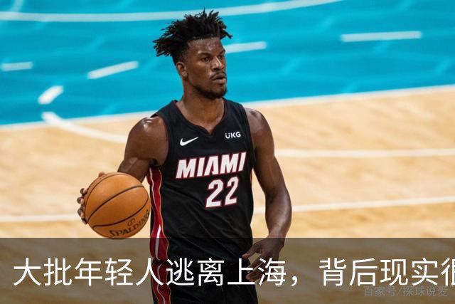 大批年轻人逃离上海，背后现实很扎心