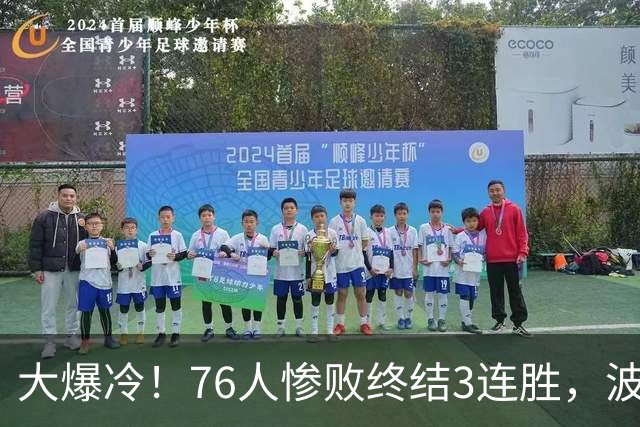 大爆冷！76人惨败终结3连胜，波普又受伤，布朗20中5，詹姆斯真累了