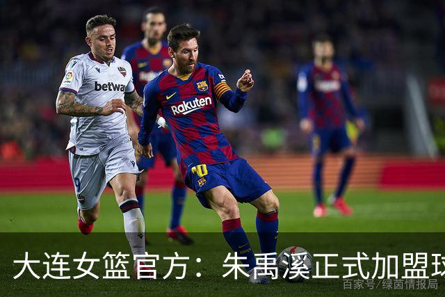 大连女篮官方：朱禹溪正式加盟球队 她将身披9号战袍
