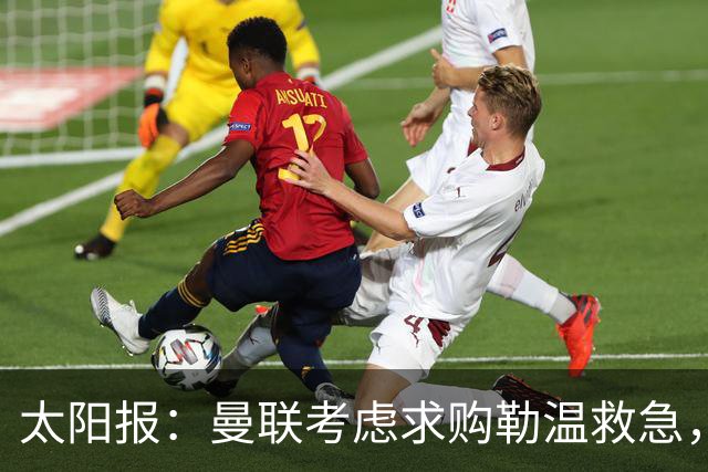 太阳报：曼联考虑求购勒温救急，利兹联不愿放人