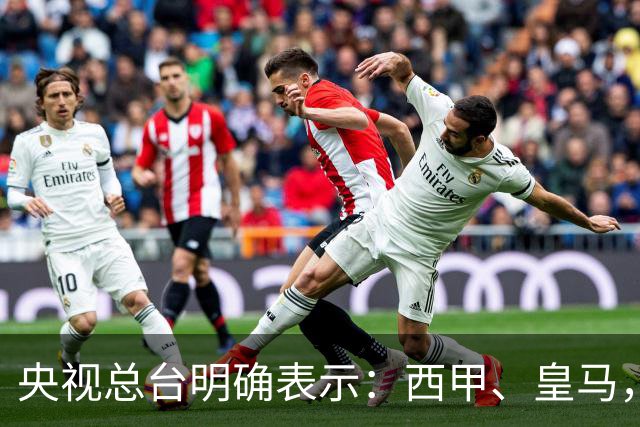 央视总台明确表示：西甲、皇马，尤其是姆巴佩本人必须尽快公开道歉，否则一切免谈