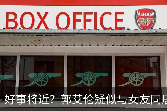 好事将近？郭艾伦疑似与女友同居，女方长相甜美可爱，二人好幸福