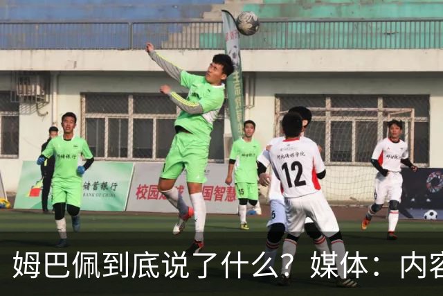 姆巴佩到底说了什么？媒体：内容伤害到了国人的感情，实在无法翻译