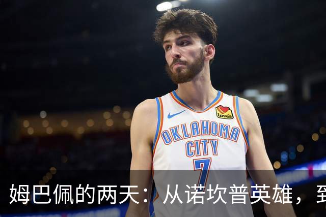 姆巴佩的两天：从诺坎普英雄，到中国市场弃子