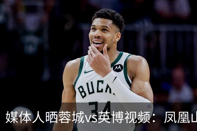媒体人晒蓉城vs英博视频：凤凰山的这个下午会被写入2026中超历史