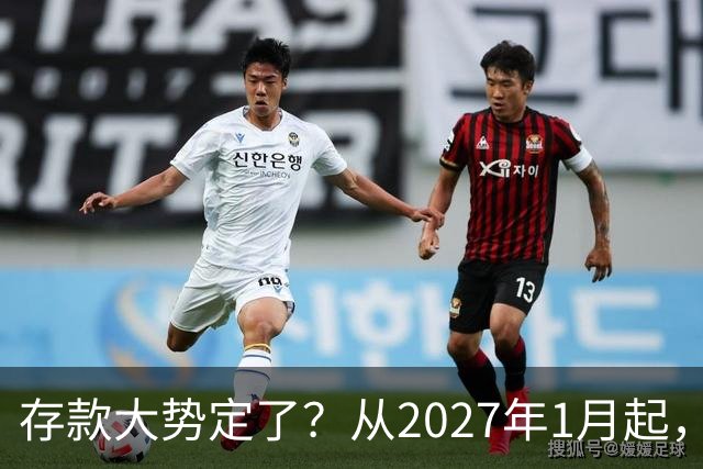 存款大势定了？从2027年1月起，银行存款利率，或将迎3个重大变动
