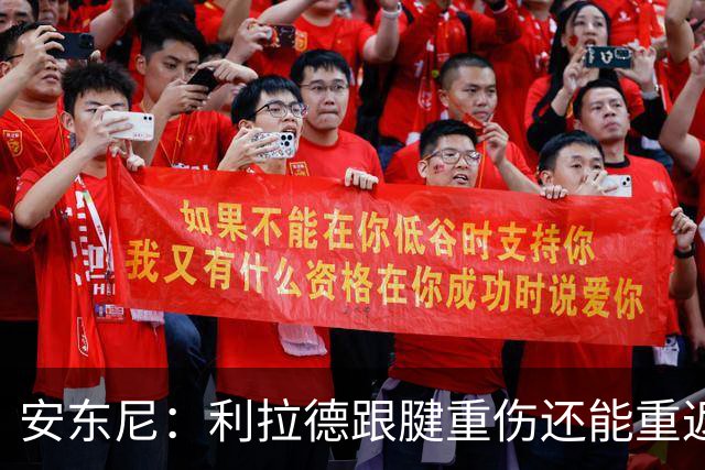 安东尼：利拉德跟腱重伤还能重返赛场 他是心理最强大的球员之一