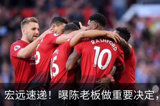 宏远速递！曝陈老板做重要决定，徐杰顶薪无望，阿联39岁生日快乐
