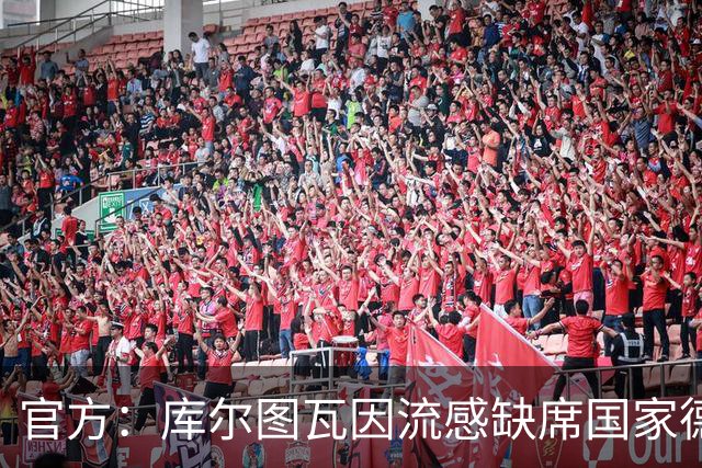 官方：库尔图瓦因流感缺席国家德比