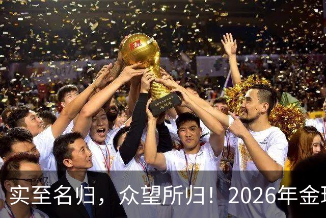 实至名归，众望所归！2026年金球奖公布：凯恩成为26年度金球先生