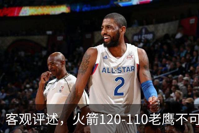 客观评述，火箭120-110老鹰不可怕，可怕的是赛后爆出三大喜讯