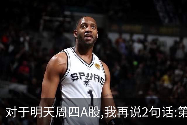 对于明天周四A股,我再说2句话:第一,3574点很可能还会见到?