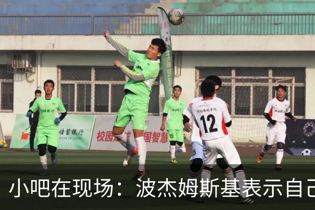 小吧在现场：波杰姆斯基表示自己将缺席明日的背靠背比赛