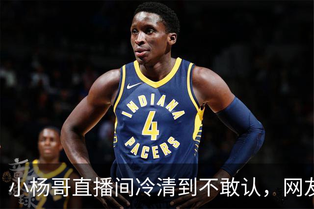 小杨哥直播间冷清到不敢认，网友一句“是不是AI”太诛心