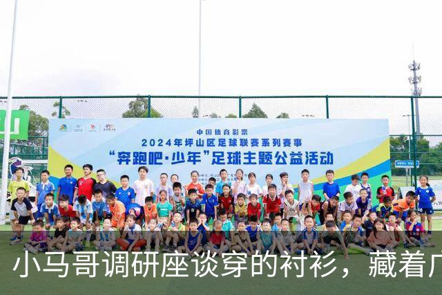 小马哥调研座谈穿的衬衫，藏着广东的硬实力