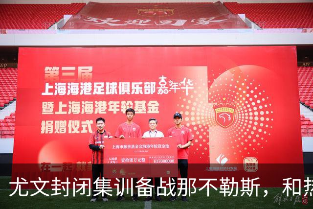 尤文封闭集训备战那不勒斯，和热那亚的比赛仅有三名球员及格