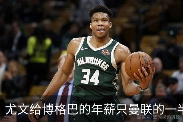 尤文给博格巴的年薪只曼联的一半 他不着急做决定