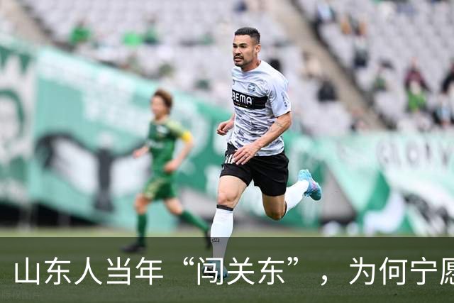 山东人当年“闯关东”，为何宁愿去严寒的东北，也不去富饶的南方？