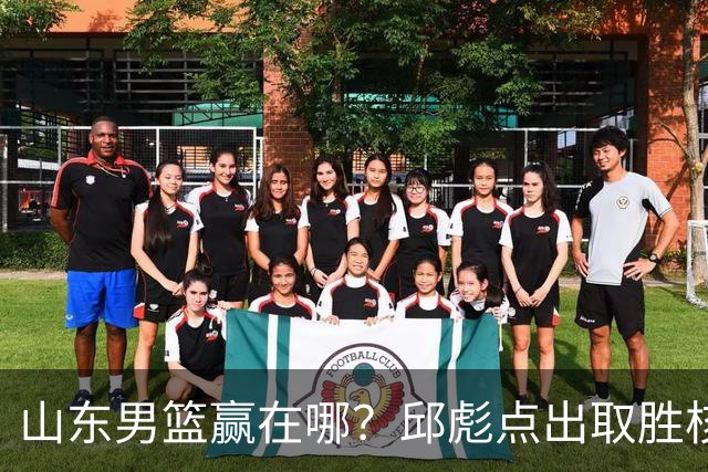 山东男篮赢在哪？邱彪点出取胜核心，还拿年轻人说事，王岚钦发声