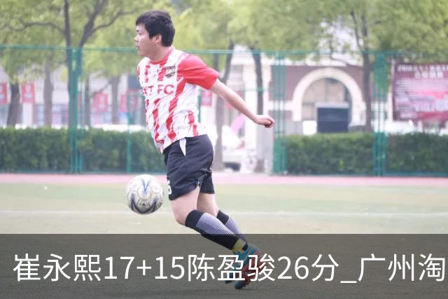 崔永熙17+15陈盈骏26分 广州淘汰山东晋级八强