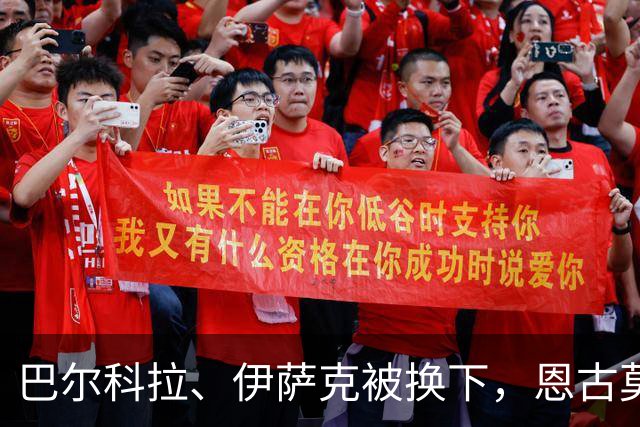 巴尔科拉、伊萨克被换下，恩古莫哈、库马斯替补登场