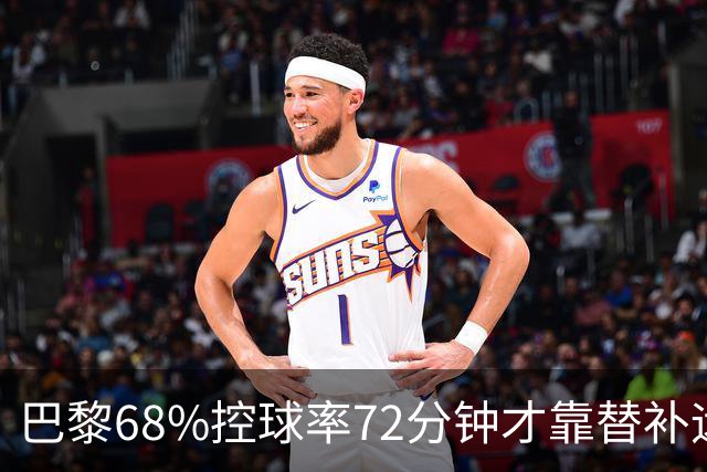 巴黎68%控球率72分钟才靠替补远射破门，暴露哪些进攻端问题？