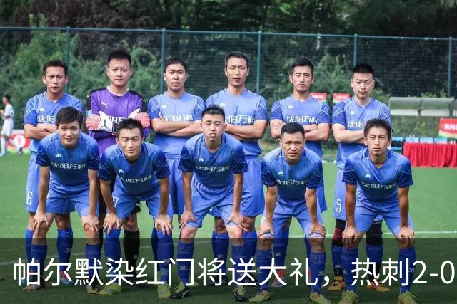 帕尔默染红门将送大礼，热刺2-0切尔西，破不胜魔咒造40年神迹