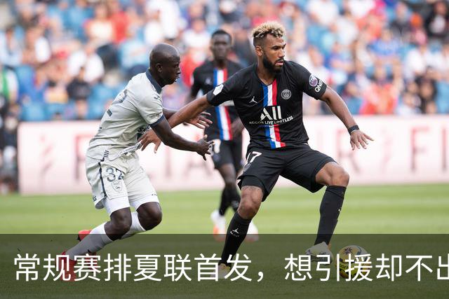 常规赛排夏联首发，想引援却不出首轮签，库里的冠军梦被勇管叫醒了