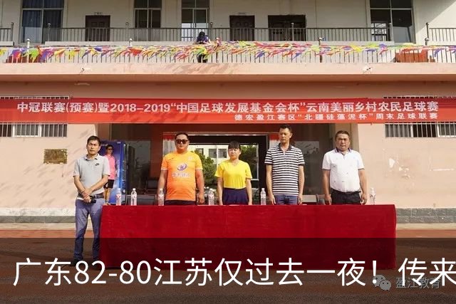 广东82-80江苏仅过去一夜！传来杜锋、亚帅的重要消息，胡明轩说得很实在