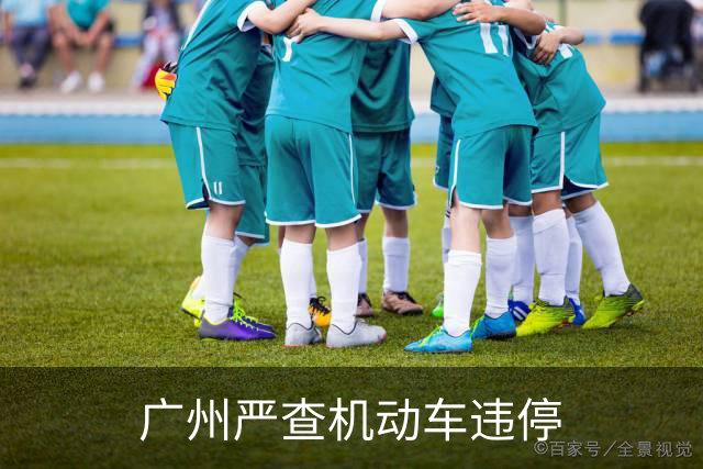 广州严查机动车违停