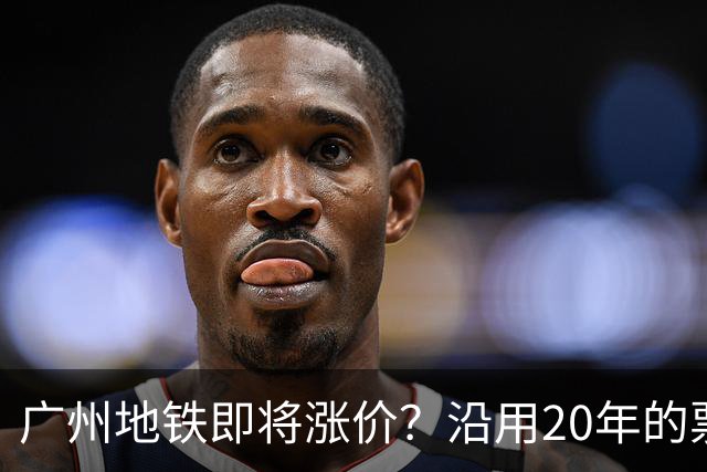 广州地铁即将涨价？沿用20年的票价机制，12月完成决策！