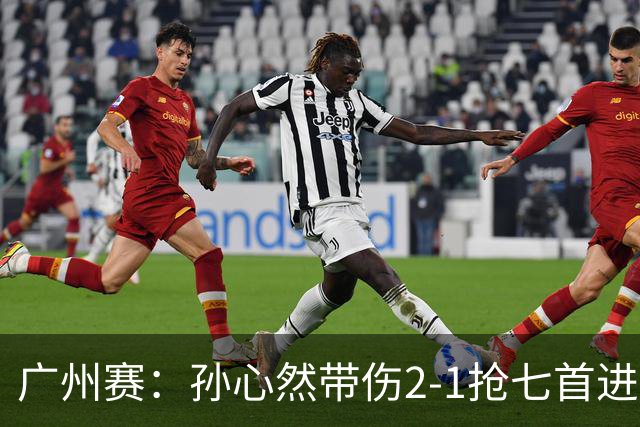 广州赛：孙心然带伤2-1抢七首进巡回赛八强 决胜盘2-5落后惊天逆转
