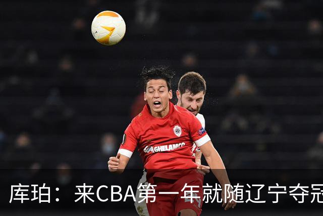 库珀：来CBA第一年就随辽宁夺冠，我是杨导的球迷