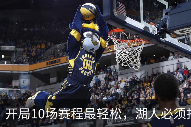 开局10场赛程最轻松，湖人必须抢在冬天前攒够胜场