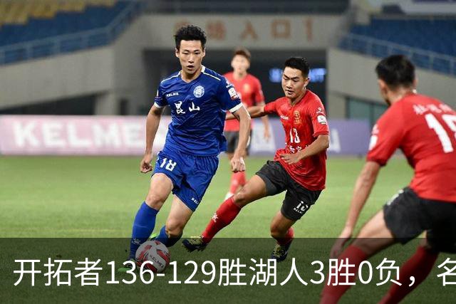 开拓者136-129胜湖人3胜0负，名记称具备西部前四条件
