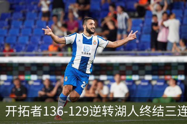 开拓者136-129逆转湖人终结三连胜 东契奇空砍41分