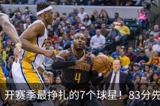 开赛季最挣扎的7个球星！83分先生场均11.8分，哈登手太冷