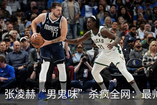 张凌赫“男鬼味”杀疯全网：最帅的脸，最瘆人的味，内娱审美变天