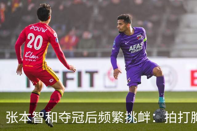 张本智和夺冠后频繁挑衅：拍打胸前日本国旗 手指身披中国国旗的球迷