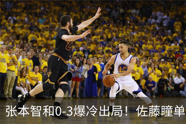 张本智和0-3爆冷出局！佐藤瞳单局11-1晋级，大藤沙月惨遭一轮游