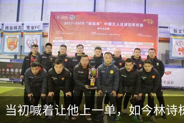 当初喊着让他上一单，如今林诗栋真上了！成绩一出，全网炸锅
