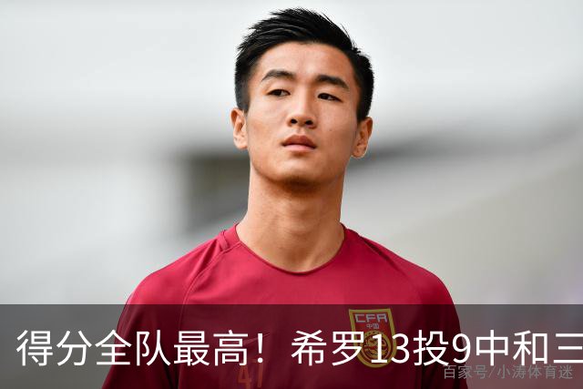 得分全队最高！希罗13投9中&三分6中4 得到23分3板1断