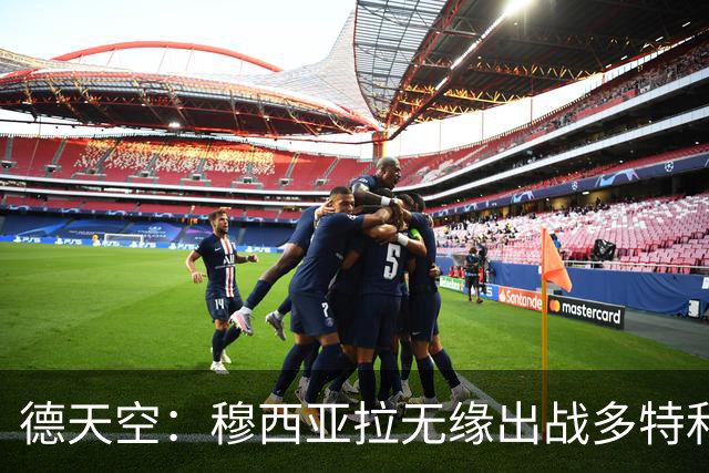 德天空：穆西亚拉无缘出战多特和马竞，拜仁希望谨慎安排复出